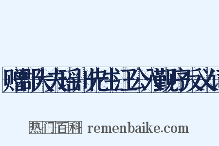 赠郡大夫瑶川先生汪公入觐序反义词是什么意思的图片